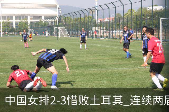 中国女排2-3惜败土耳其 连续两届奥运会无缘4强