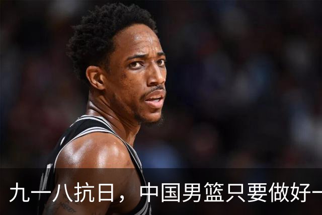九一八抗日，中国男篮只要做好一点就能必胜