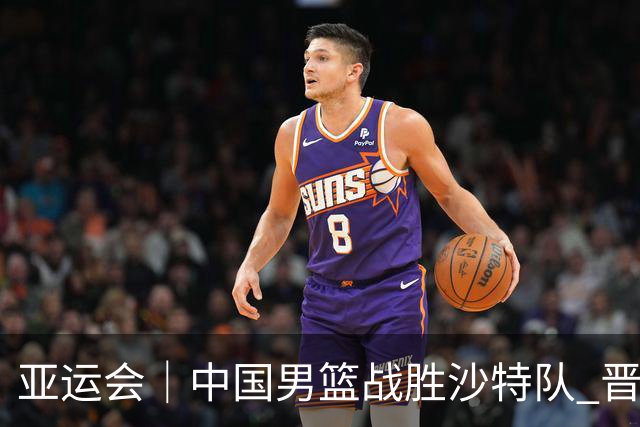 亚运会｜中国男篮战胜沙特队 晋级半决赛