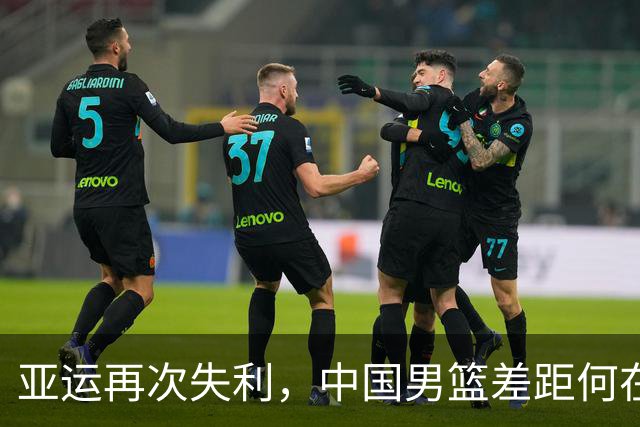 亚运再次失利，中国男篮差距何在