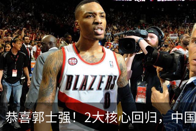 恭喜郭士强！2大核心回归，中国男篮大战日本队，必须赢20分，央视CCTV5直播