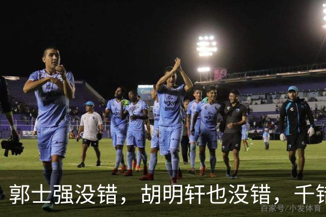 郭士强没错，胡明轩也没错，千错万错都是球迷的错